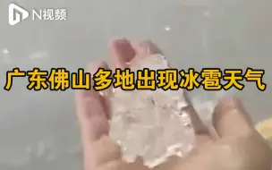 Download Video: 广东佛山多地出现冰雹天气，禅城区冰雹橙色预警信号生效