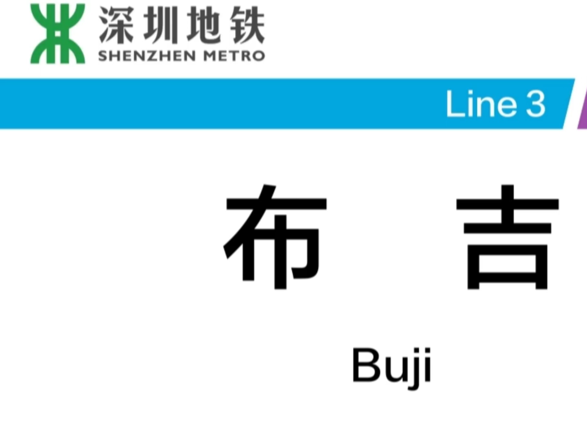 [深圳地铁]布吉站53换乘实录哔哩哔哩bilibili