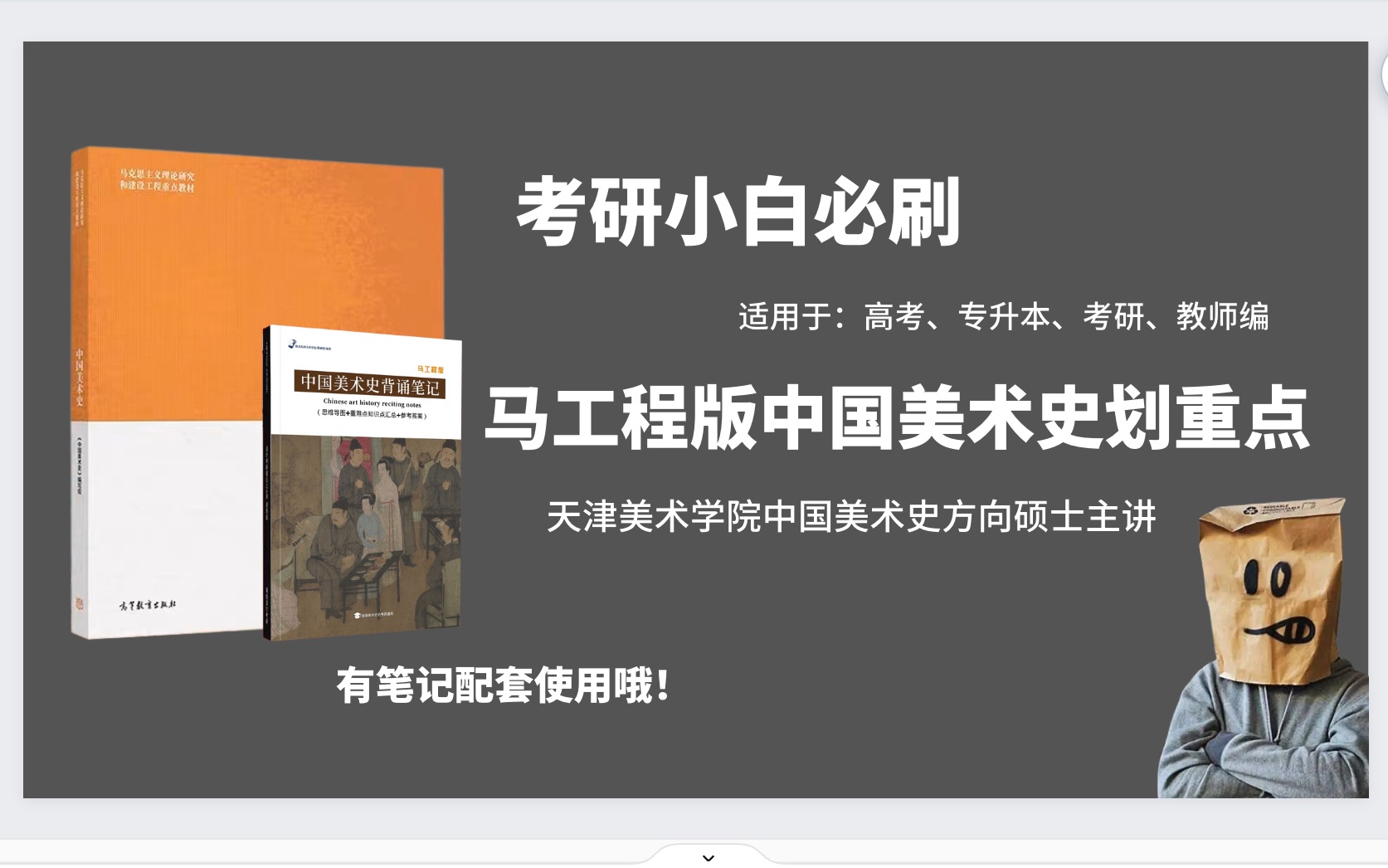 [图]【考研小白必刷系列】马工程版中国美术史考试重点带划、带读！（美院硕士、博士主讲！专为艺术考研的小白打造）