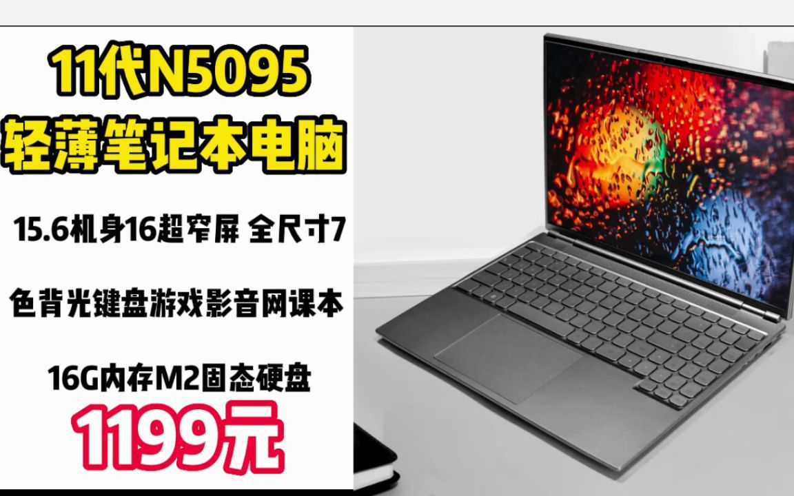 11代N5095轻薄笔记本电脑 15.6机身16超窄屏 全尺寸7色背光键盘游戏影音网课本 16G内存M2固态硬盘 221206哔哩哔哩bilibili