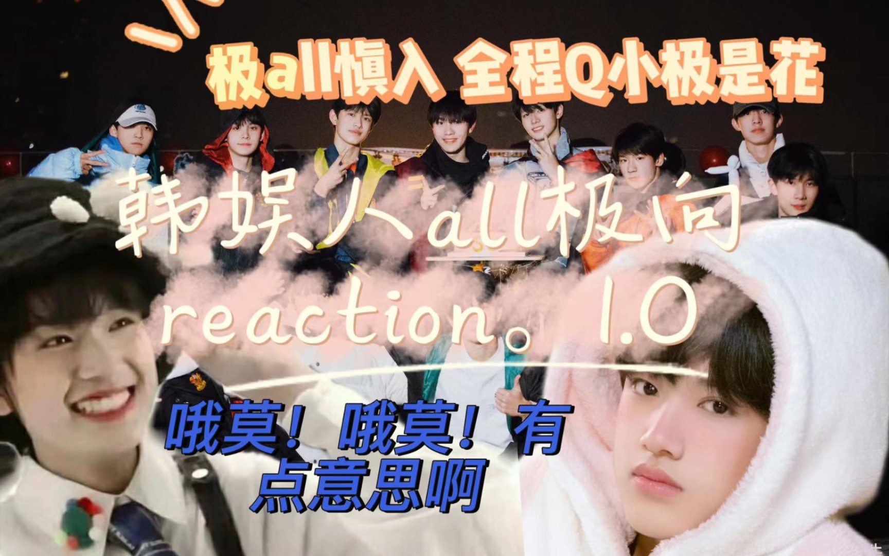 韩娱人all极向reaction(生日特辑)永远有人爱着小极!!(小极就是妹妹呀!什么时候小极在我心里是小男孩了什么时候看极all)哔哩哔哩bilibili