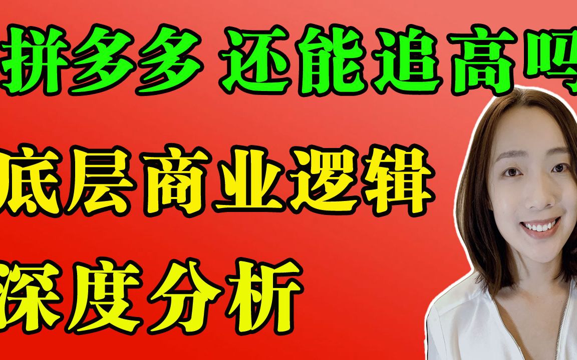 美股 | 拼多多还能涨多高,天花板在哪里? 如何正确分析电商类股?未来前景如何?哔哩哔哩bilibili