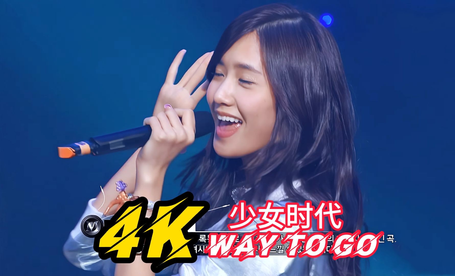 【4k60帧】少女时代 - way to go 混剪 字幕中文