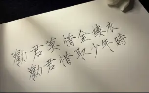 Descargar video: 劝君莫惜金缕衣，劝君惜取少年时。花开堪折直须折，莫待无花空折枝。