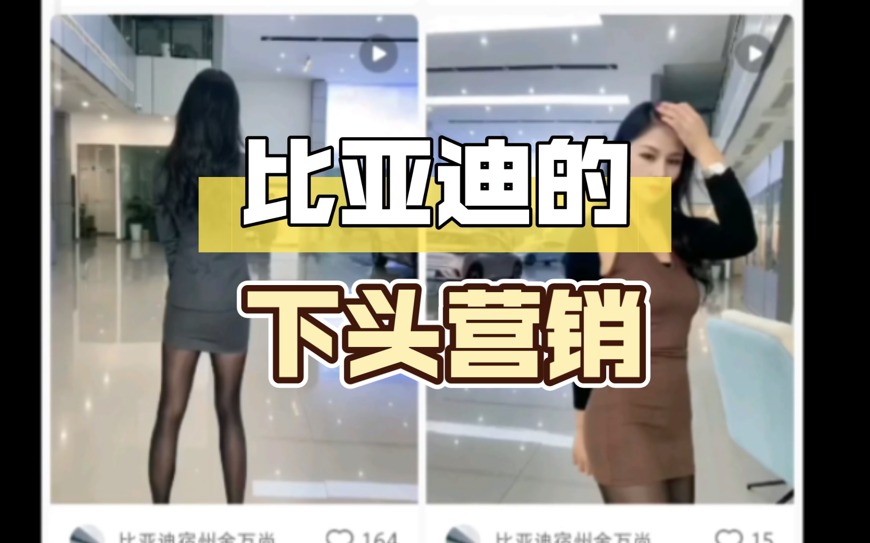 比亚迪的下头恶俗营销哔哩哔哩bilibili