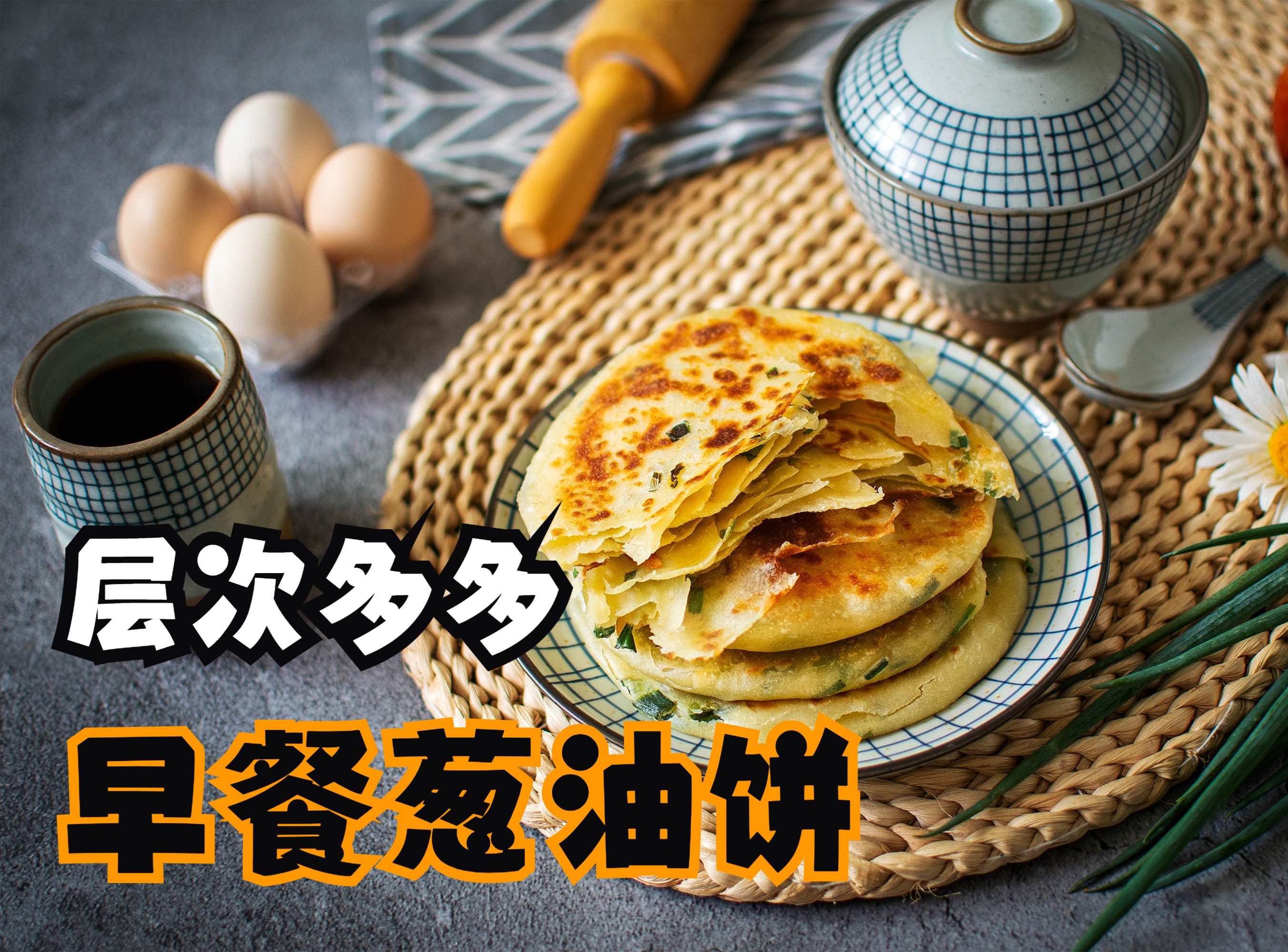 层次多多!鸡蛋葱油饼|不用油酥超简单