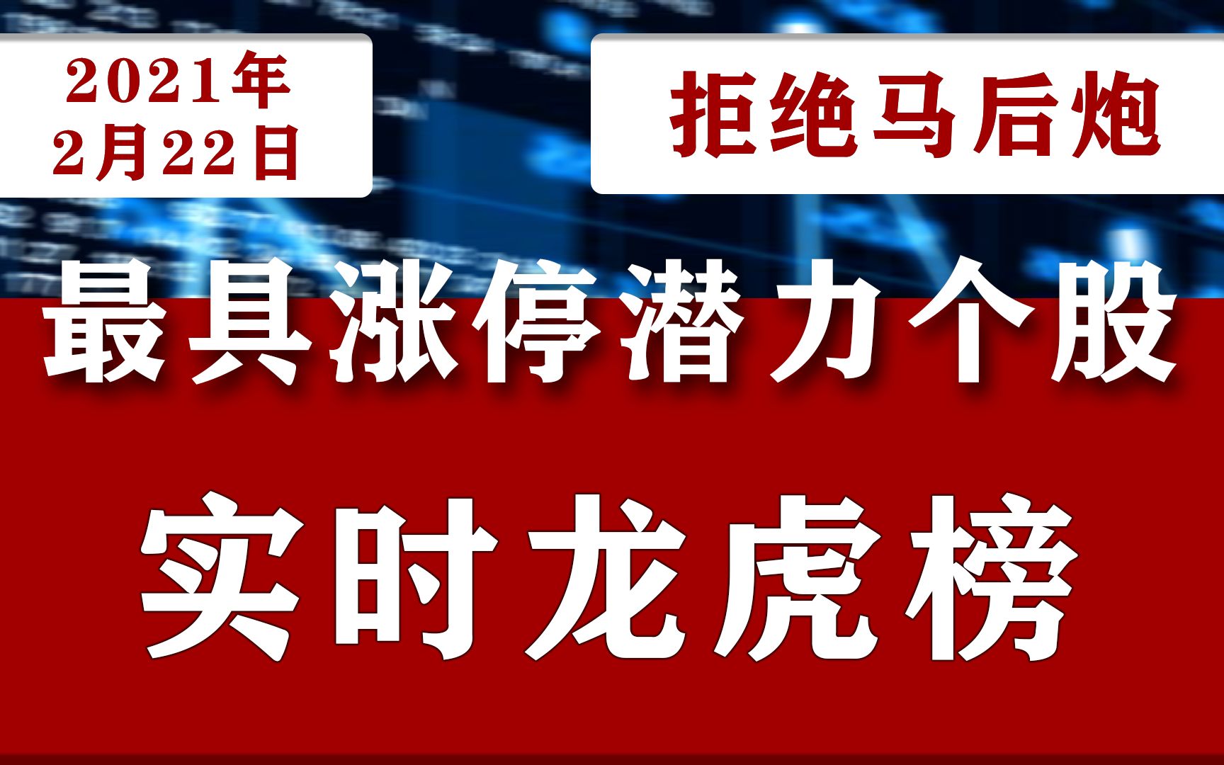 2021年2月22日A股最具涨停潜力龙头个股,中国股市龙虎榜名单公布:601600中国铝业002340格林美000676哔哩哔哩bilibili