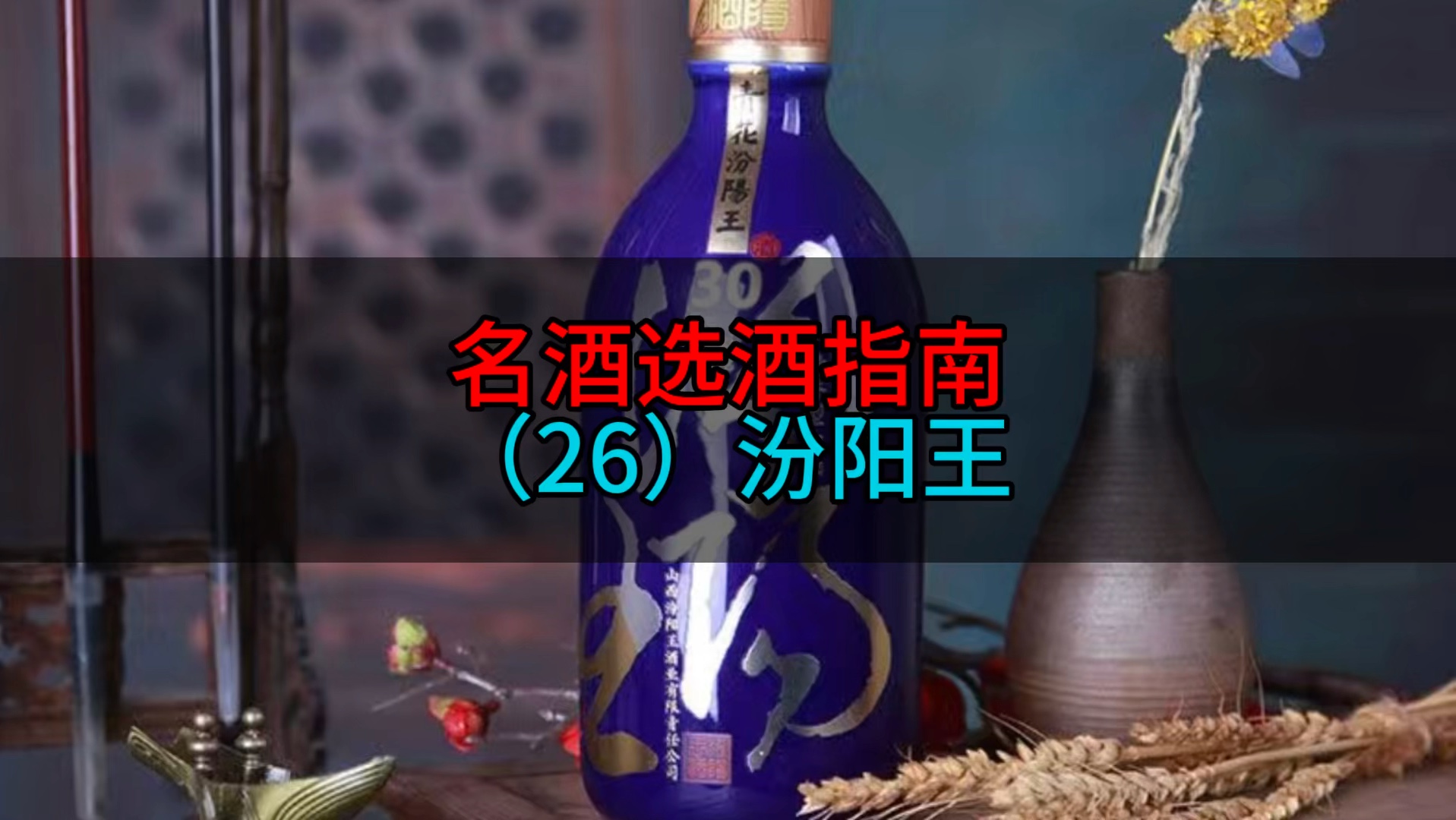 名酒选酒指南(26)汾阳王.汾阳王酒怎么选.哔哩哔哩bilibili