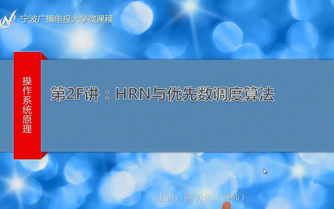 操作系统.HRN与优先数调度算法哔哩哔哩bilibili