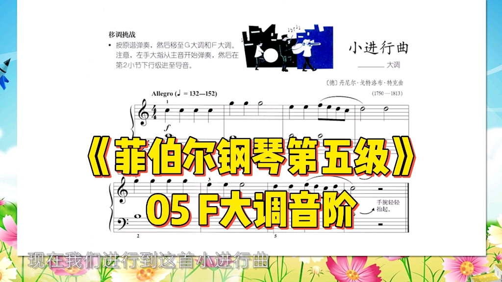 [图]《菲伯尔钢琴第五级》05F大调音阶