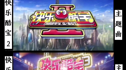 快乐酷宝主题曲