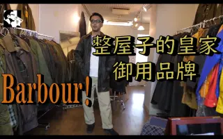 Barbour 哔哩哔哩 Bilibili