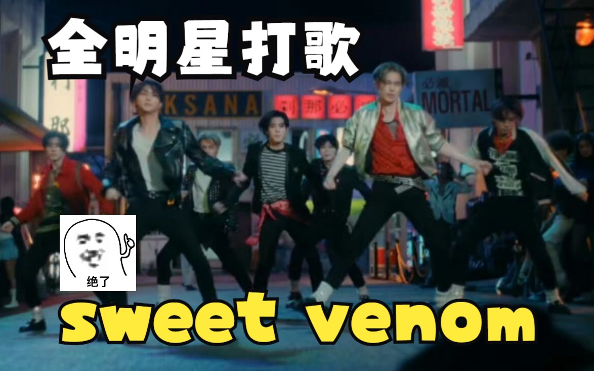 全 明 星 打 歌 sweet venom哔哩哔哩bilibili