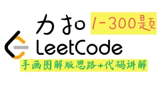 Leetcode力扣 1-300题视频讲解合集｜手画图解版+代码【持续更新ing】