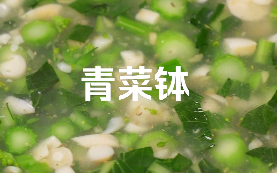 青菜钵,青菜这样煮一煮,原来也可以这么好吃!哔哩哔哩bilibili