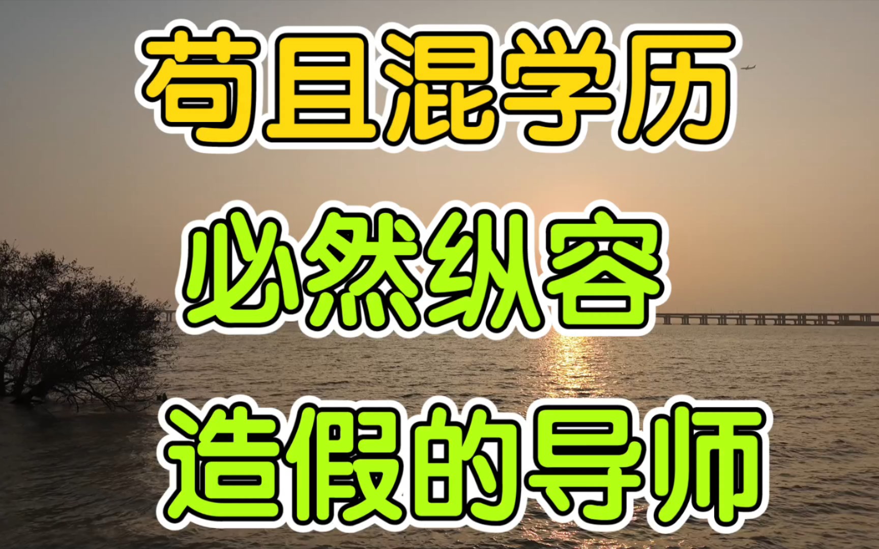 你混学历多苟且,导师就有多嚣张:华中农大＂十一勇士＂,学术尊严最后的底线哔哩哔哩bilibili