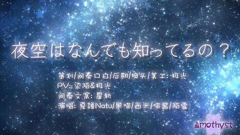 Amethyst 夜空はなんでも知ってるの 日文翻唱