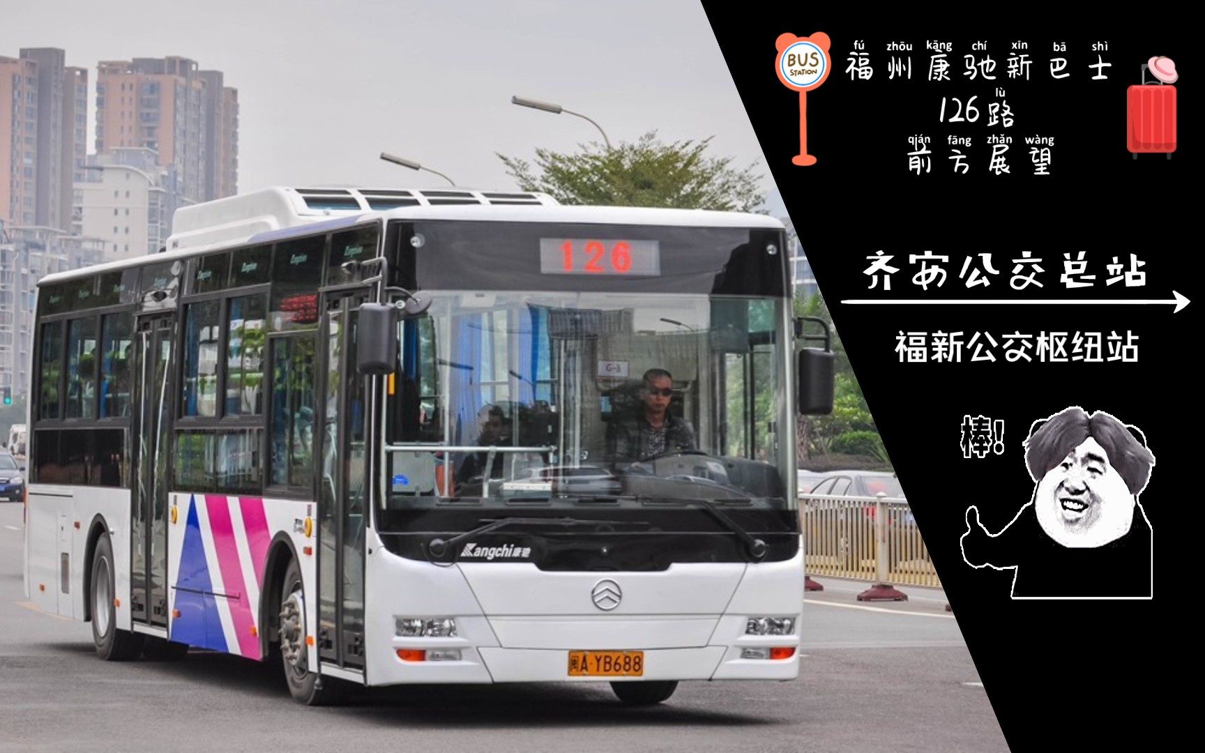 【福湾路-福新路】福州康驰新巴士126路全程pov(齐安公交总站-福新