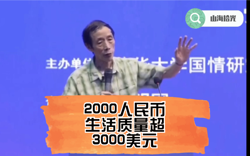 陈平:在中国一月2000块钱的工资,比他们3000美元的工资活得舒服多了,所以他们生活在水深火热里面,明白吗.哔哩哔哩bilibili