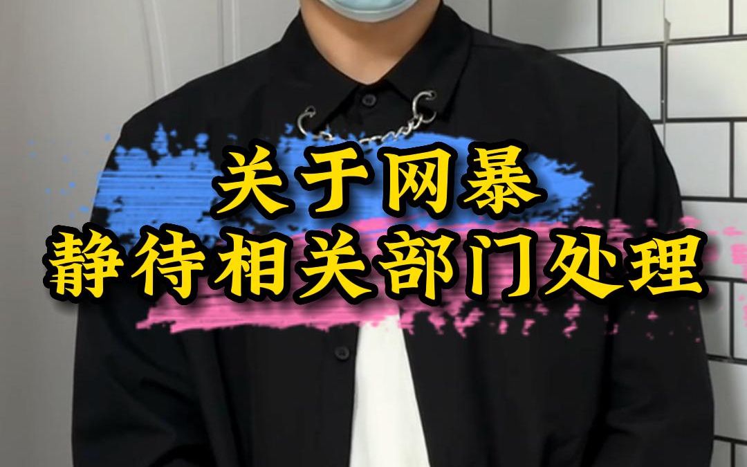 网暴者如此嚣张?那就静待相关部门和平台调查处理!哔哩哔哩bilibili