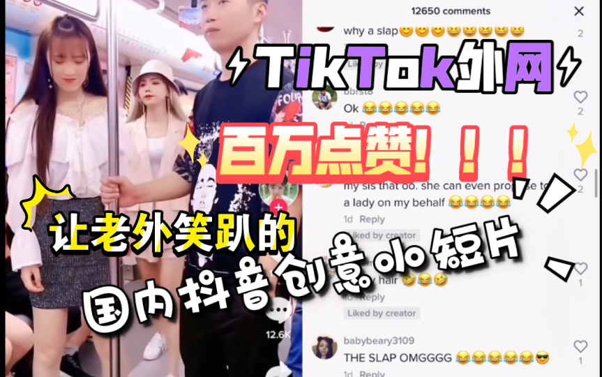 【TikTok】百万点赞上万评论!外网国际版抖音看国内抖音搞笑创意小视频!老外爆笑到评论区都是各种@亲朋好友!超火海外网友热议REACTION哔哩哔...