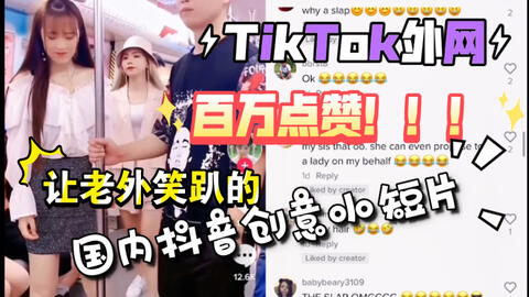 Tiktok 百万点赞上万评论 外网国际版抖音看国内抖音搞笑创意小视频 老外爆笑到评论区都是各种 亲朋好友 超火海外 网友热议reaction 哔哩哔哩 Bilibili