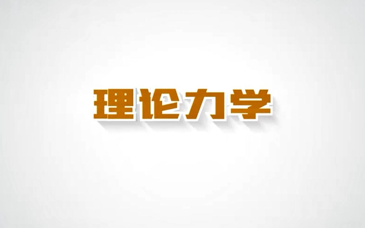 理论力学(东北大学)哔哩哔哩bilibili