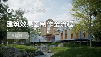 直播回放丨真实感建筑效果图40分钟从0到1搭建渲染，使用D5 Scatter 散布工具、Studio 预设提升室外渲染搭建效率 丨2025.4.10