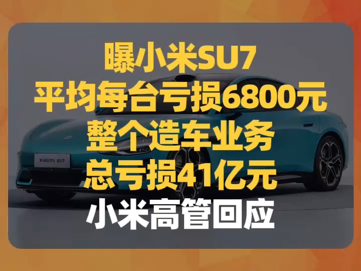 曝小米SU7平均每台亏损6800元,整个造车业务总亏损41亿元,小米高管回应哔哩哔哩bilibili