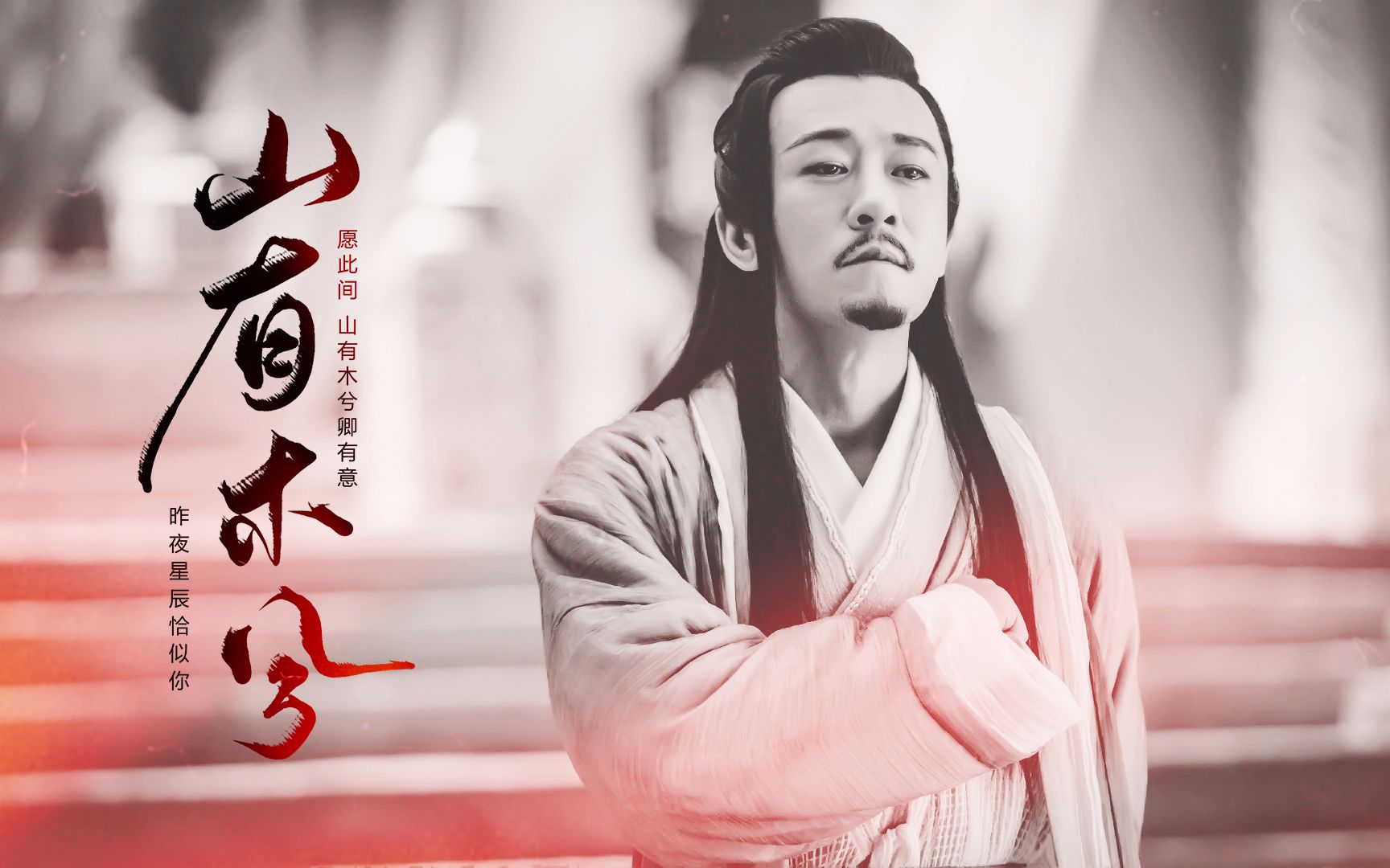 山有木兮 ‖ 杨逍个人向|林雨申 ◎ 愿此间,山有木兮卿有意,昨夜星辰