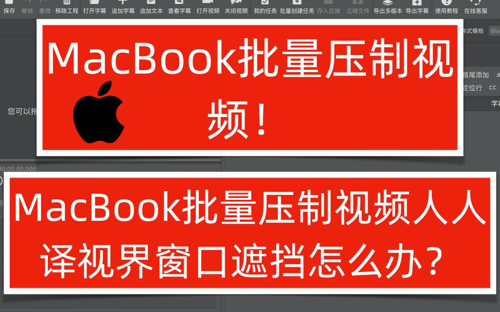 MacBook批量压制视频!MacBook批量压制视频人人译视界窗口遮挡怎么办?Mac版人人译视界窗口遮挡怎么办?哔哩哔哩bilibili