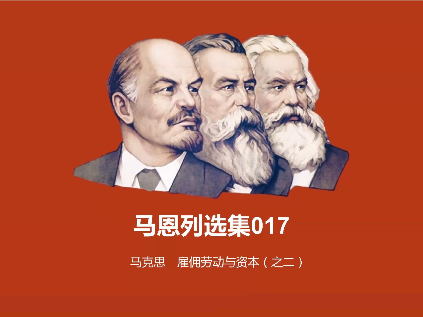 马恩选集017-《雇佣劳动与资本》之二-马克思