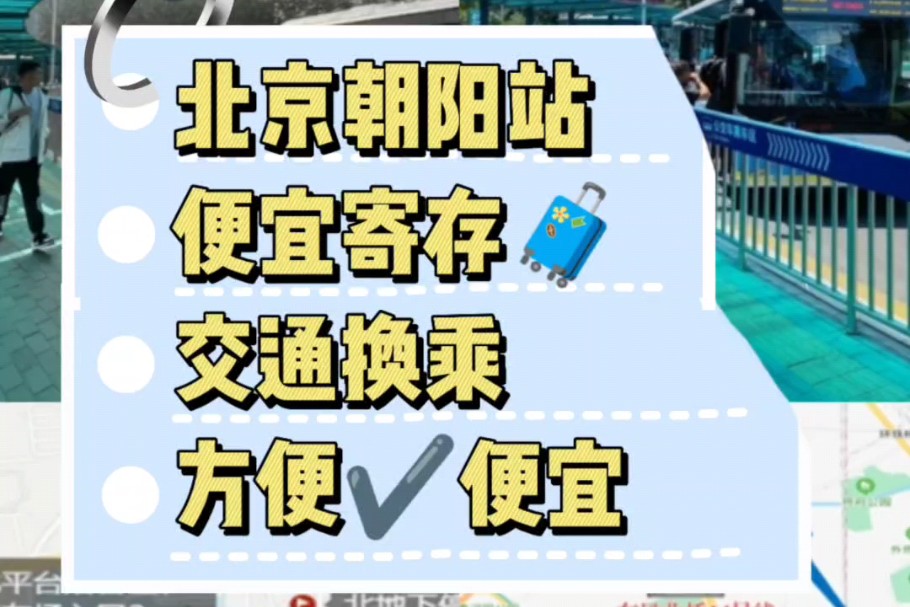 北京朝阳站交通换乘攻略,北京朝阳站行李寄存点指南哔哩哔哩bilibili