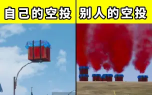 Video herunterladen: 和 平 玩 家 空 投 现 状