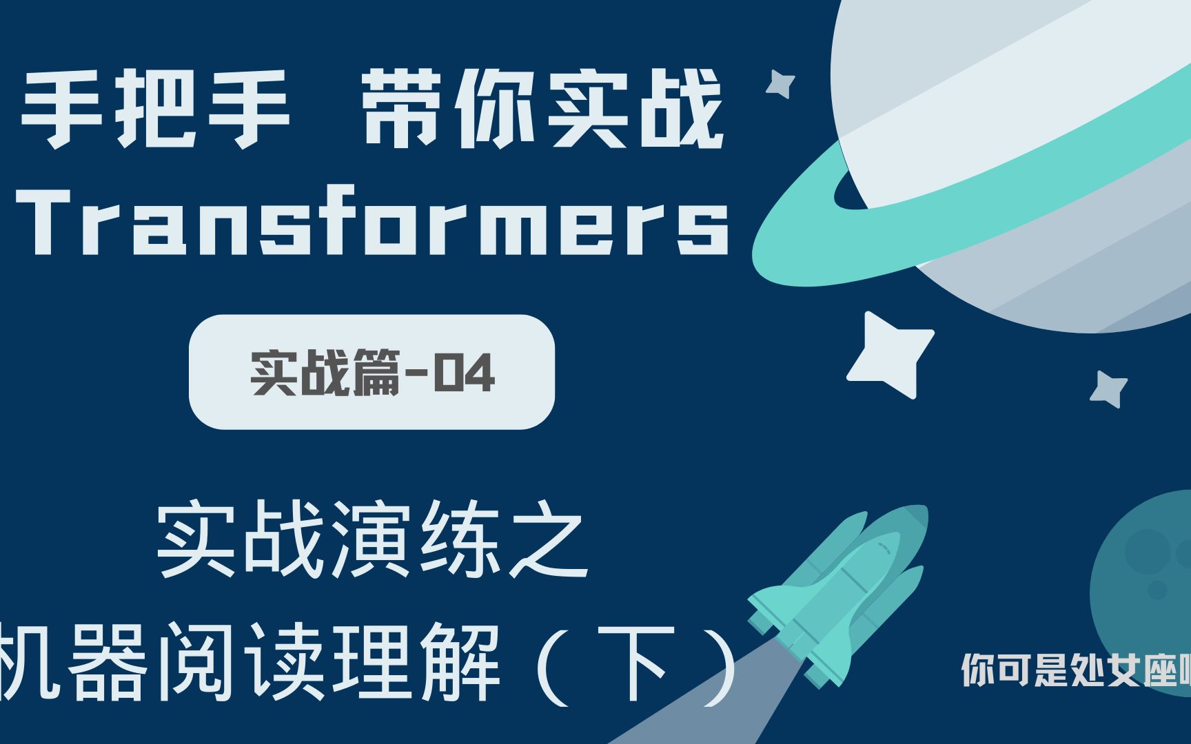 【手把手带你实战HuggingFace Transformers实战篇】实战演练之机器阅读理解(下)哔哩哔哩bilibili