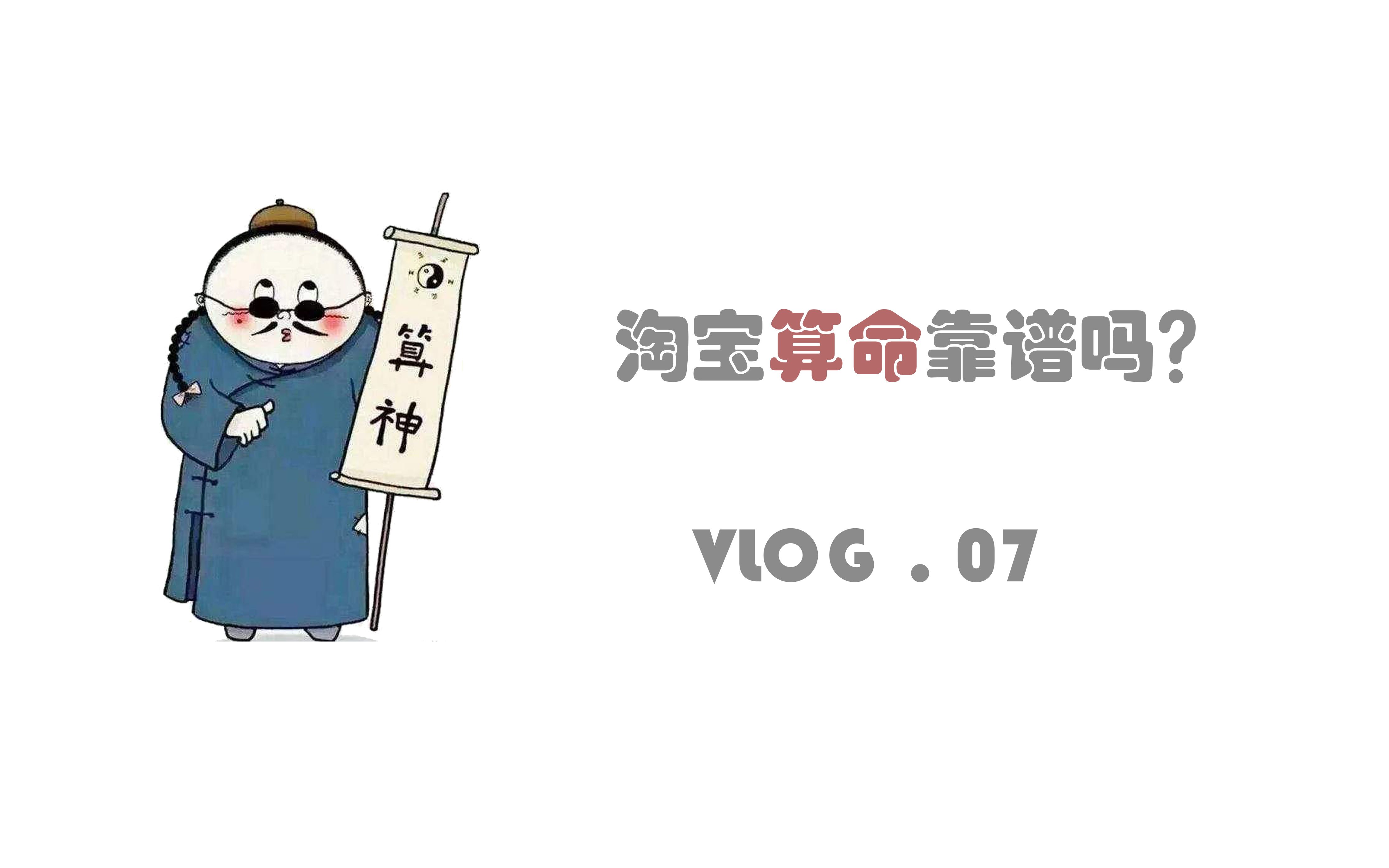 Vlog.07 | 淘宝算命靠谱吗?哔哩哔哩bilibili