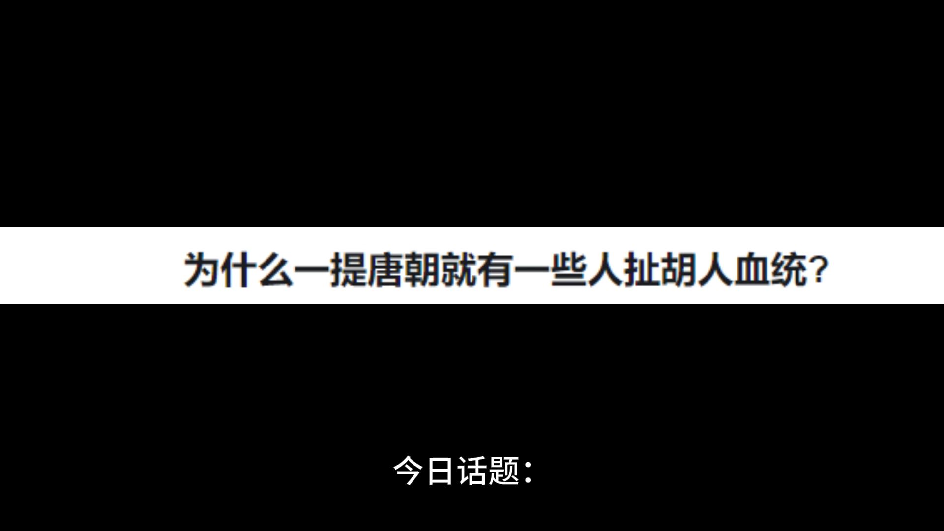 为什么一提唐朝就有一些人扯胡人血统?哔哩哔哩bilibili