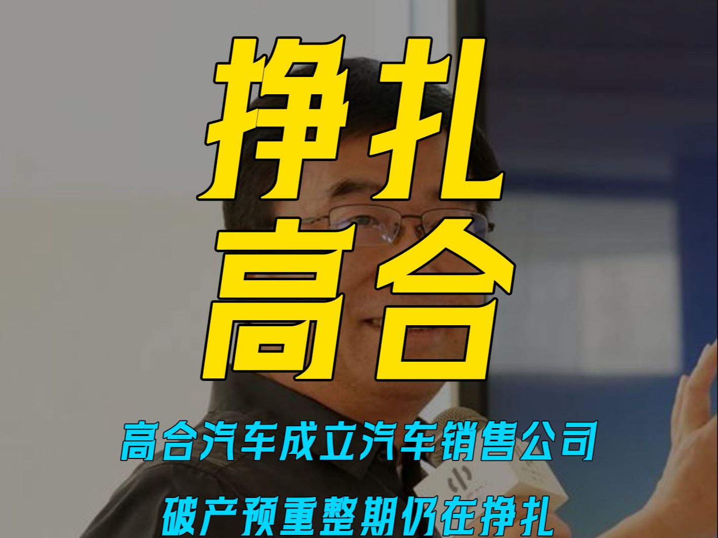 高合汽车成立汽车销售公司,破产预重整期仍在挣扎哔哩哔哩bilibili