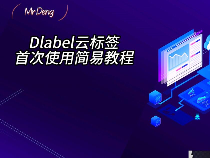 Dlabel云标签首次使用简易教程_哔哩哔哩_bilibili