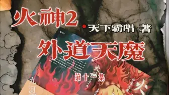 下载视频: 火神2：外道天魔第十一集/演播：悬久