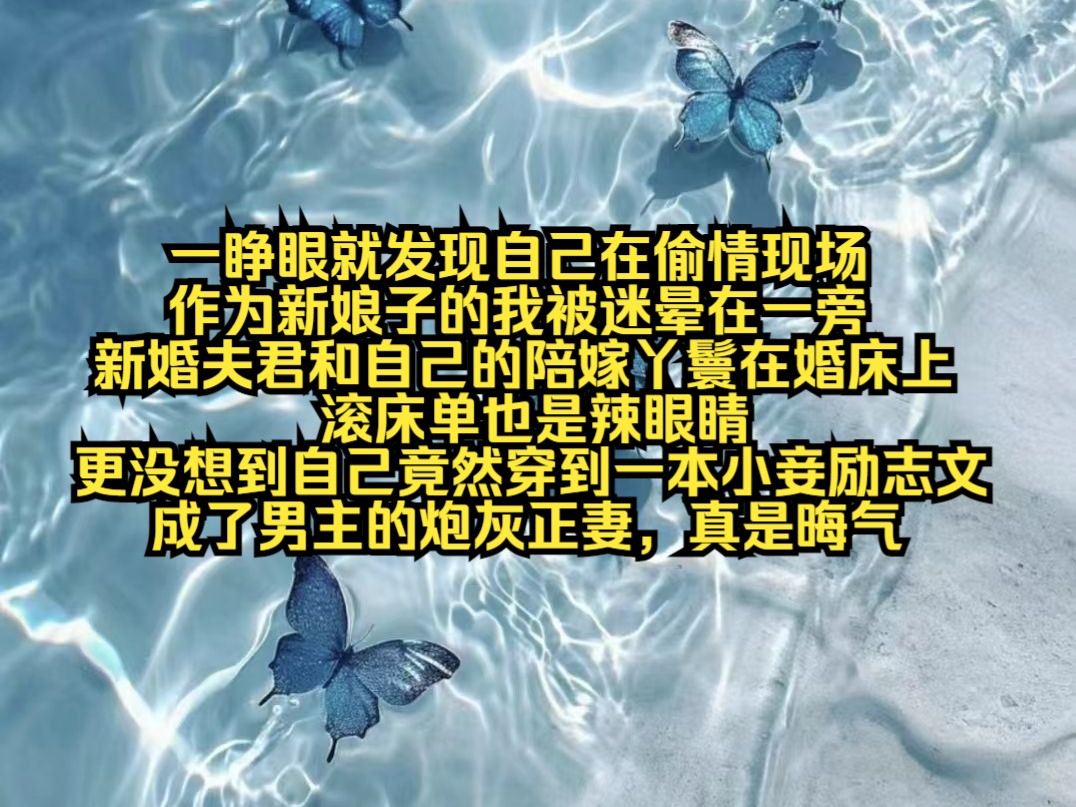 一睁眼就发现自己在偷情现场,作为新娘子的我被迷晕在一旁,新婚夫君和自己的陪嫁丫鬟在婚床上滚床单也是辣眼睛.更没想到自己竟然穿到一本小妾励...