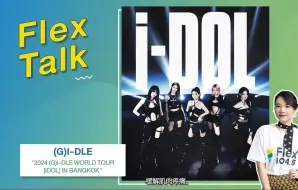 241017【机翻中字】 (G)I-DLE 'Flex 104.5' 泰国电台节目 Flex Talk With (G)I-DLE