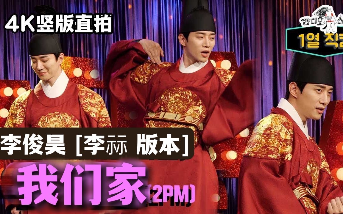 [图]【李俊昊】【直拍】15%收视率公约「My House」 李祘ver. | 220202 Radio star