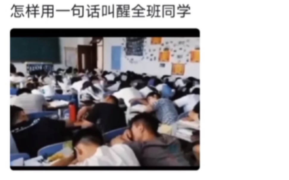 [图]如何一句话叫醒全班同学