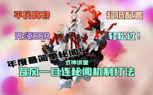 Download Video: 【式神讲堂47】超低配置通关苍风一目连秘闻