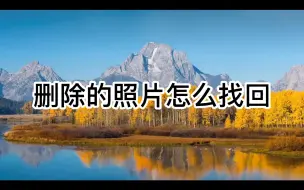 Tải video: 删除的照片怎么找回