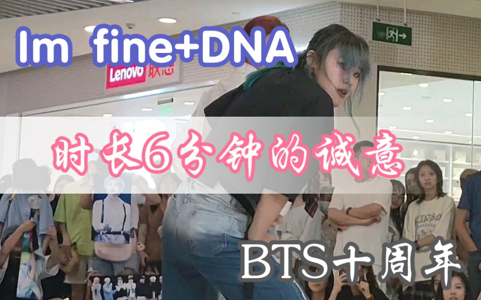 [图]BTS十周年 被自己帅倒的一天 Im fine DNA 田征国翻跳