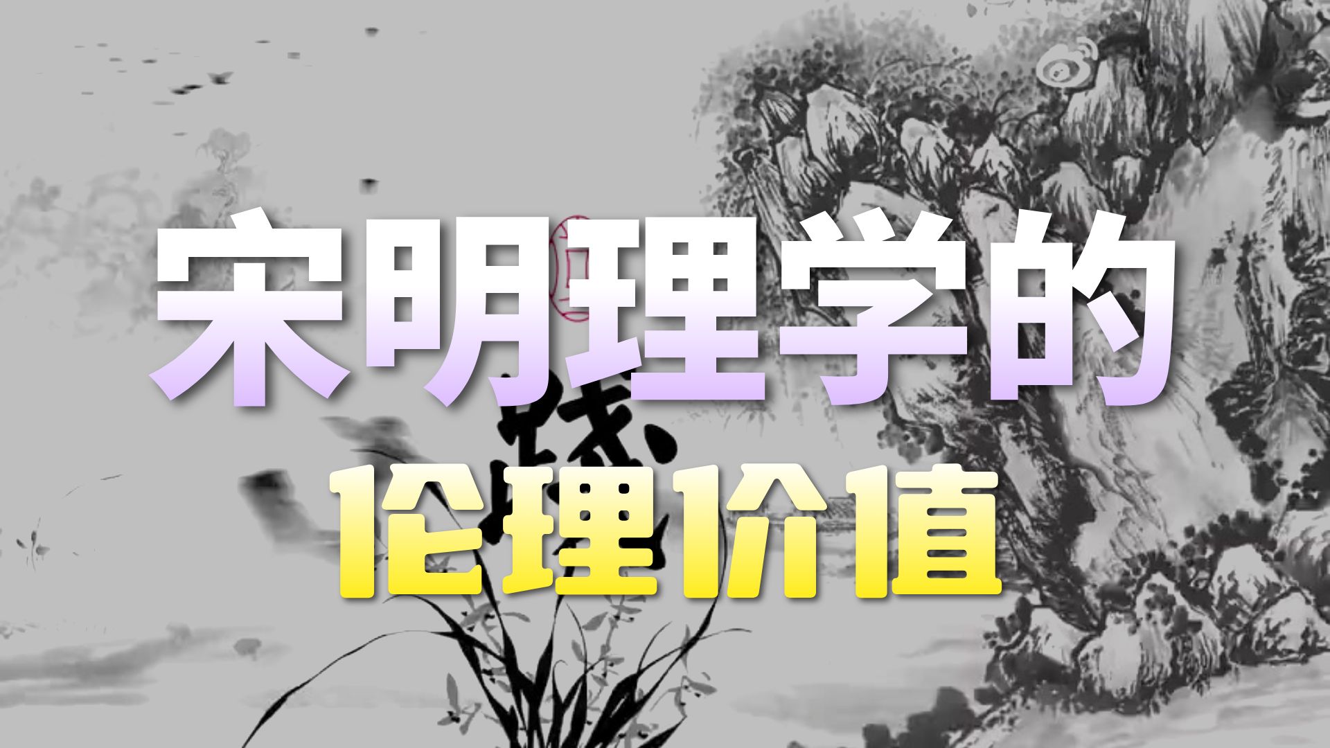 鲍鹏山：中国文化中的人性与伦理