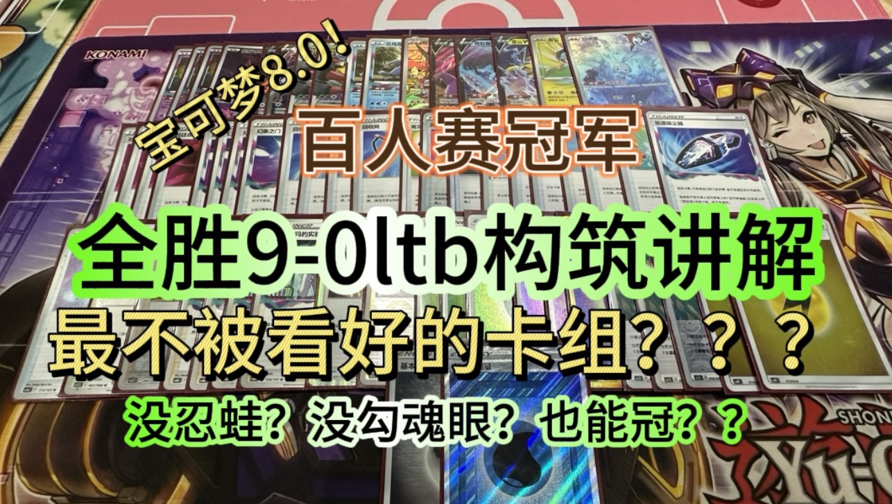 宝可梦8.0LTB残缺玩不了??十八分钟带你了解百人大赛全胜LTB鬼龙【仙仙的构筑分享】#抗洛大将#目前百分百胜率LTB哔哩哔哩bilibili