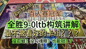 Video herunterladen: 宝可梦8.0LTB残缺玩不了？？十八分钟带你了解百人大赛全胜LTB鬼龙【仙仙的构筑分享】#抗洛大将#目前百分百胜率LTB